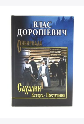 Сахалин: Каторга; Преступники