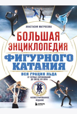 Большая энциклопедия фигурного катания. Вся грация льда. От первых соревнований до звезд XXI века