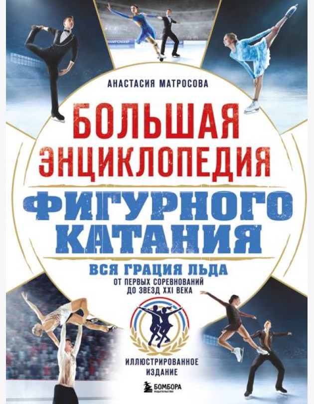 Большая энциклопедия фигурного катания. Вся грация льда. От первых соревнований до звезд XXI века