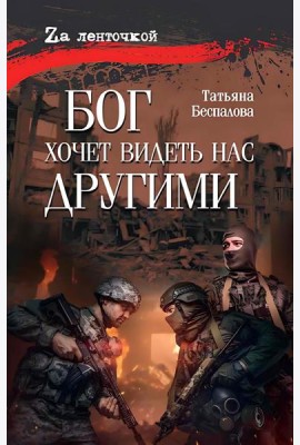 Бог хочет видеть нас другими