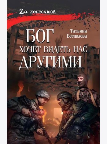 Бог хочет видеть нас другими
