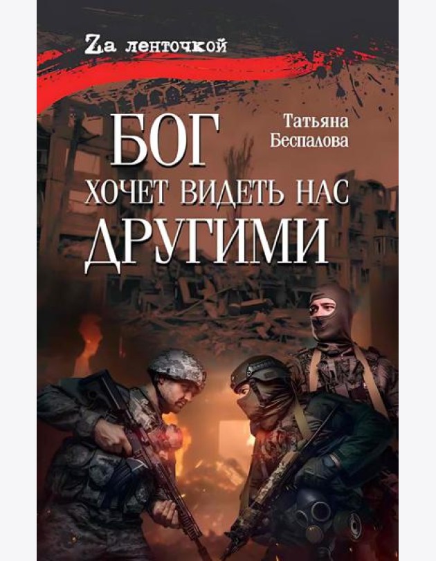 Бог хочет видеть нас другими