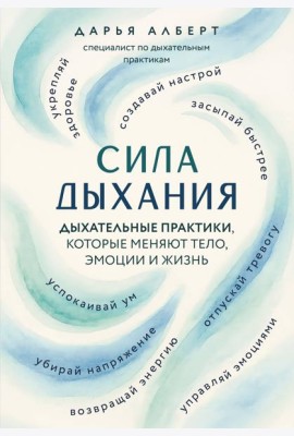 Сила дыхания. Дыхательные практики, которые меняют тело, эмоции и жизнь