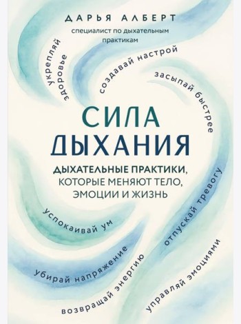 Сила дыхания. Дыхательные практики, которые меняют тело, эмоции и жизнь