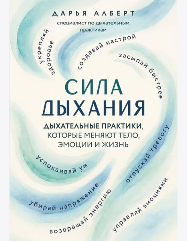 Сила дыхания. Дыхательные практики, которые меняют тело, эмоции и жизнь