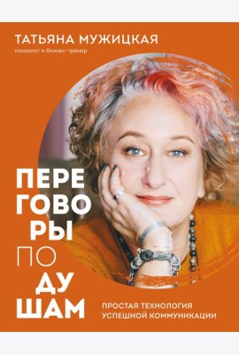 Переговоры по душам. Простая технология успешной коммуникации