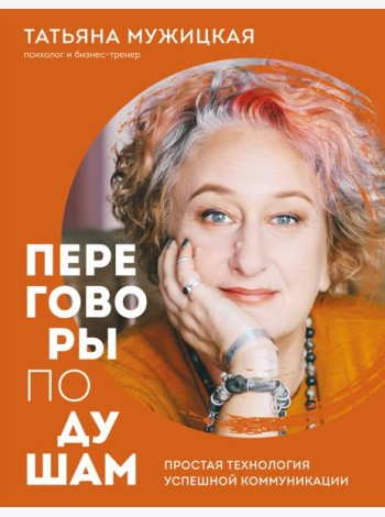 Переговоры по душам. Простая технология успешной коммуникации