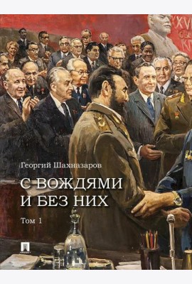 С вождями и без них. В 2 т. Т. 1