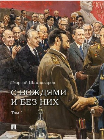 С вождями и без них. В 2 т. Т. 1