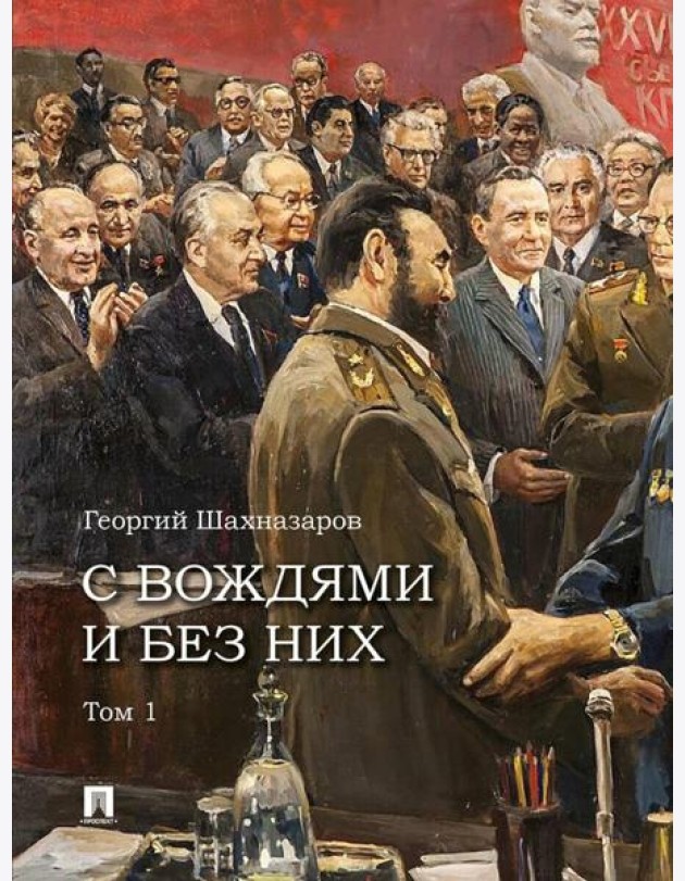 С вождями и без них. В 2 т. Т. 1