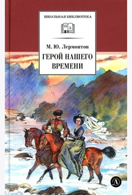 Герой нашего времени: роман