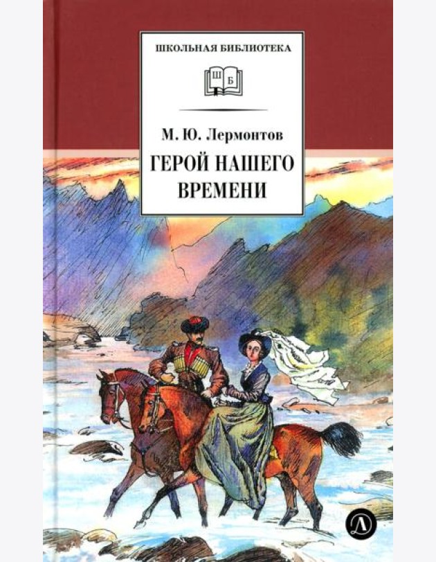 Герой нашего времени: роман
