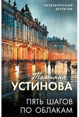 Пять шагов по облакам