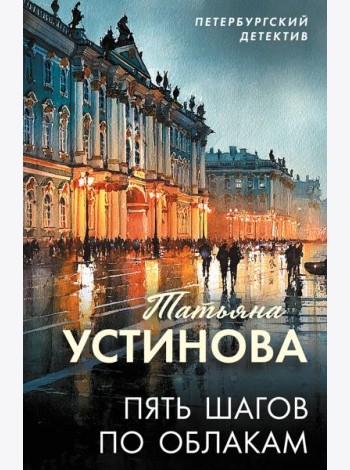 Пять шагов по облакам