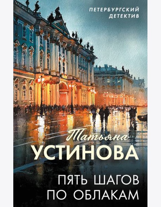 Пять шагов по облакам