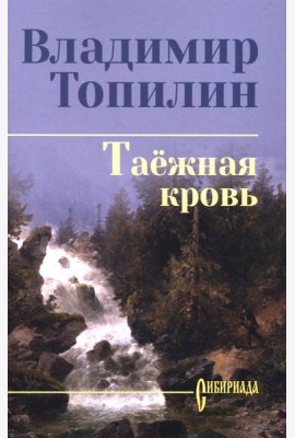 Таежная кровь: роман