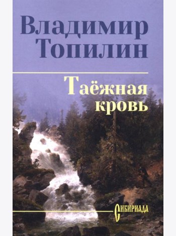 Таежная кровь: роман