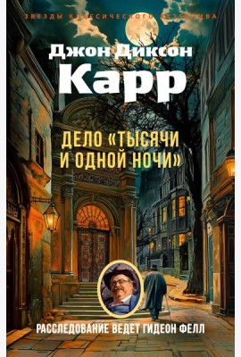 Дело «Тысячи и одной ночи»