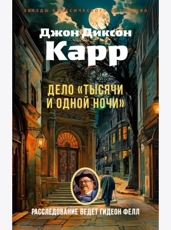 Дело «Тысячи и одной ночи»