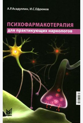 Психофармакотерапия для практикующих наркологов: руководство для врачей