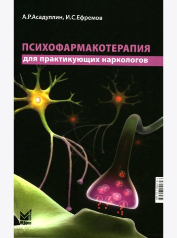 Психофармакотерапия для практикующих наркологов: руководство для врачей