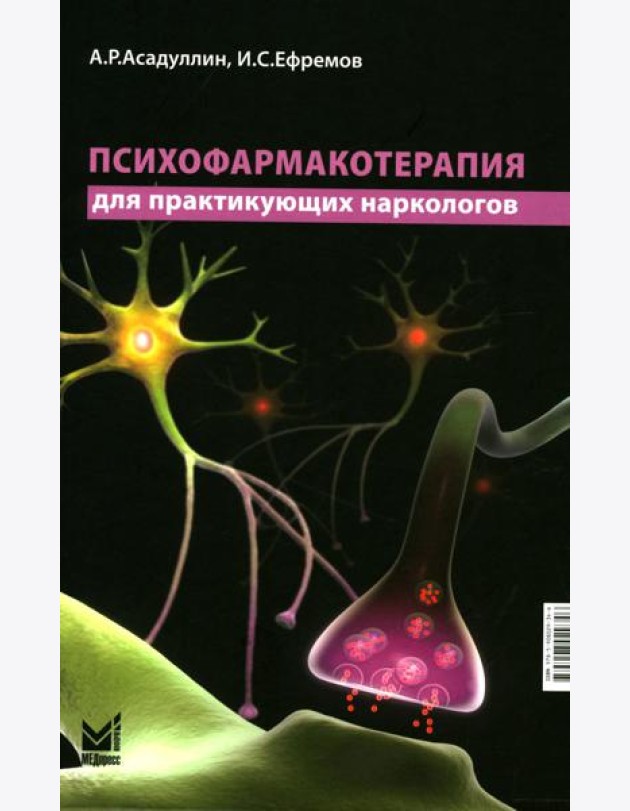 Психофармакотерапия для практикующих наркологов: руководство для врачей