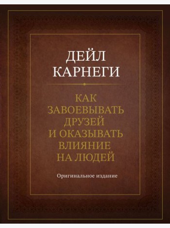 Как завоевывать друзей и оказывать влияние на людей. Оригинальное издание