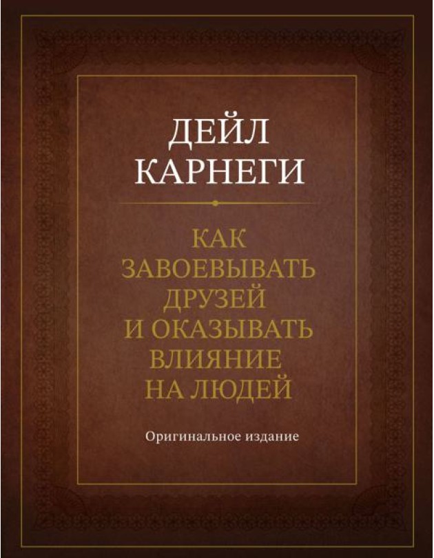 Как завоевывать друзей и оказывать влияние на людей. Оригинальное издание