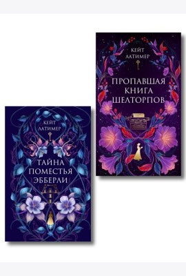 Комплект из 2-х книг: Тайна поместья Эбберли + Пропавшая книга Шелторпов