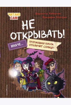 Читаю сам. Не открывать! Иначе пропавшая кукла отключит солнце! (# 3)