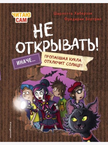 Читаю сам. Не открывать! Иначе пропавшая кукла отключит солнце! (# 3)