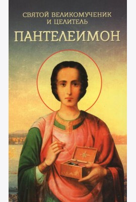 Святой великомученик и целитель Пантелеимон