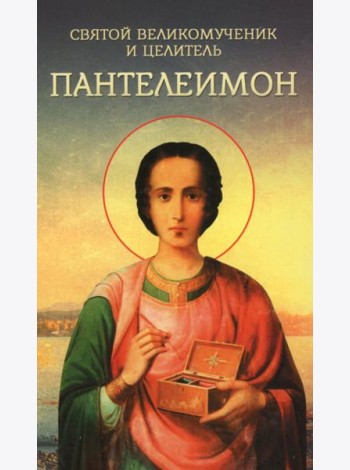 Святой великомученик и целитель Пантелеимон