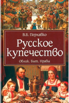 Русское купечество. Облик. Быт. Нравы