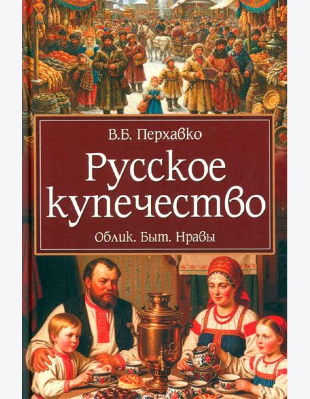 Русское купечество. Облик. Быт. Нравы