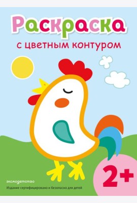 Раскраска с цветным контуром (Петух)