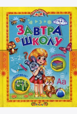 Учись, малыш. Завтра в школу
