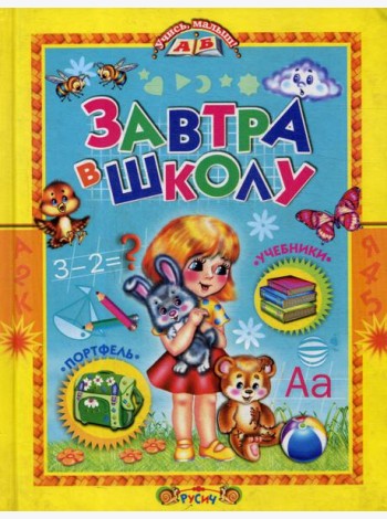 Учись, малыш. Завтра в школу
