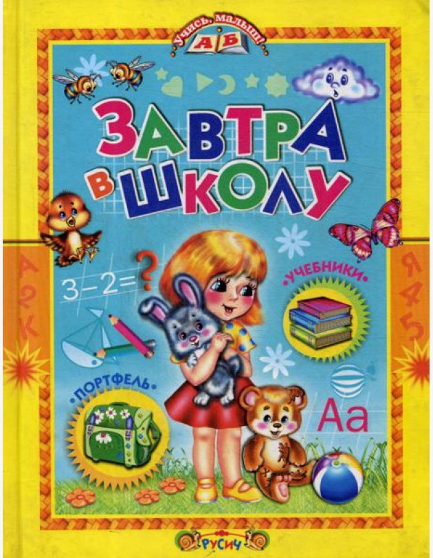 Учись, малыш. Завтра в школу