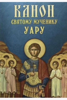 Канон святому мученику Уару