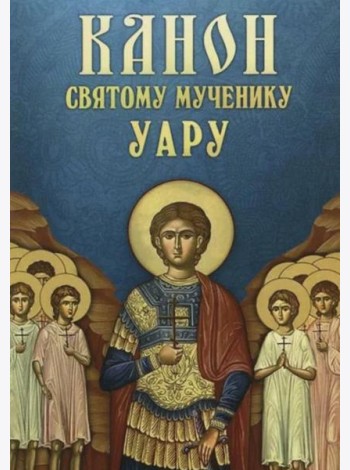 Канон святому мученику Уару