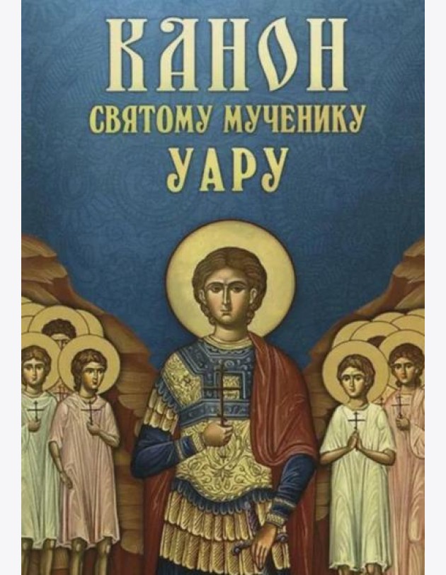Канон святому мученику Уару