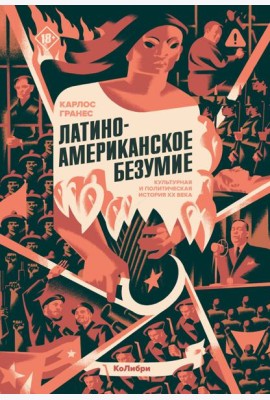 Латиноамериканское безумие: культурная и политическая история XX века