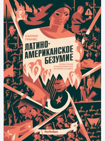 Латиноамериканское безумие: культурная и политическая история XX века