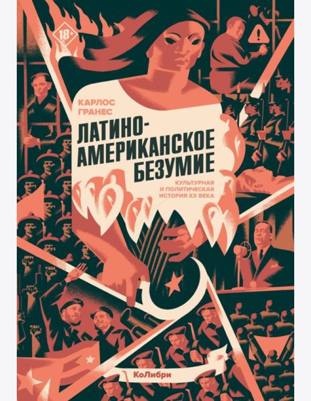 Латиноамериканское безумие: культурная и политическая история XX века