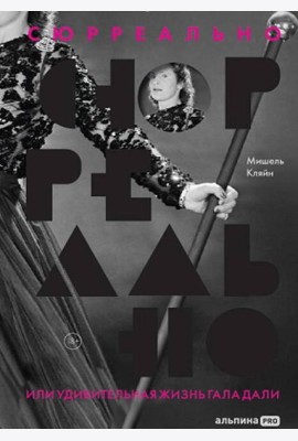 Сюрреально, или Удивительная жизнь Гала Дали