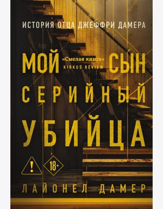 Мой сын — серийный убийца. История отца Джеффри Дамера