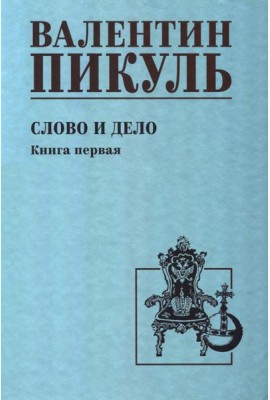 Слово и дело: роман-хроника времен Анны Иоанновны. Кн. 1: Царица престрашного зраку