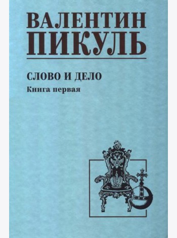 Слово и дело: роман-хроника времен Анны Иоанновны. Кн. 1: Царица престрашного зраку