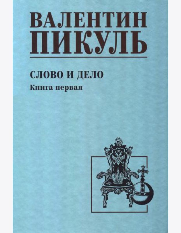 Слово и дело: роман-хроника времен Анны Иоанновны. Кн. 1: Царица престрашного зраку